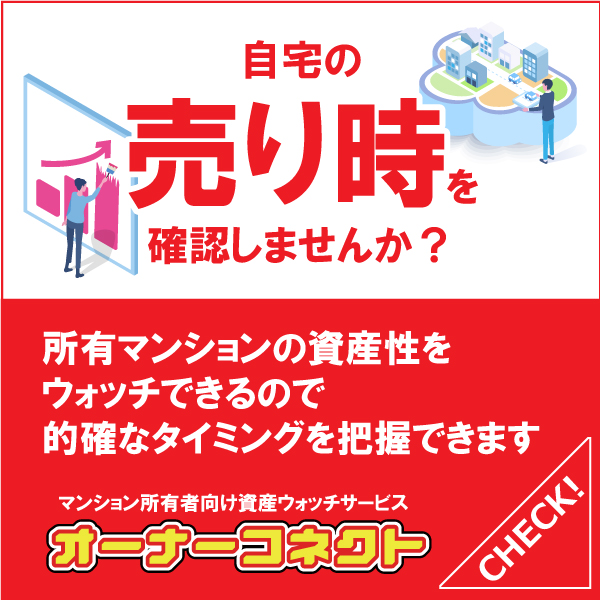 オーナーコネクト