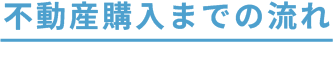 不動産購入までの流れ