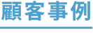 顧客事例