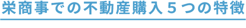 栄商事での不動産購入５つの特徴