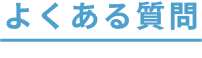 よくある質問